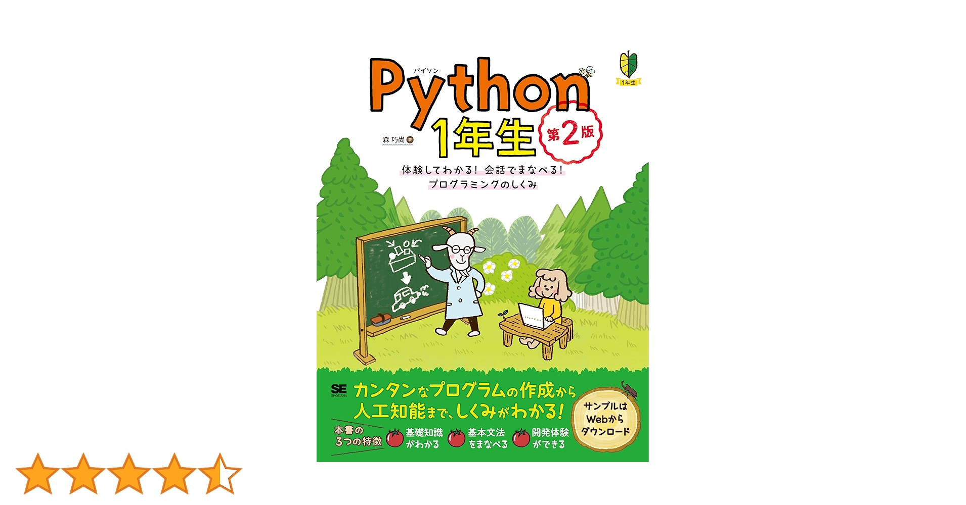 Python1年生 第2版 体験してわかる！会話でまなべる！プログラミングの